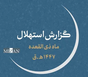 یکشنبه ۳۰ فروردین، آغاز ماه ذی‌القعده؛ هلال در آسمان ایران درخشید