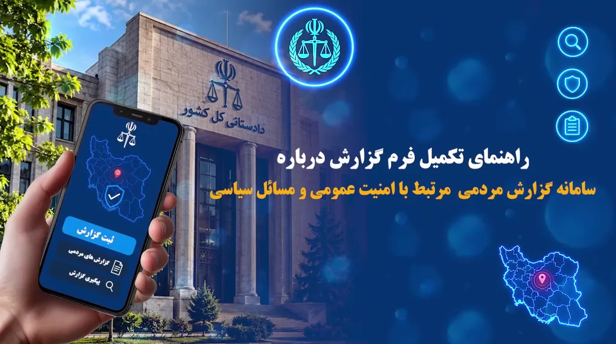 مسائل مرتبط با امنیت عمومی و سیاسی را چگونه گزارش دهیم؟