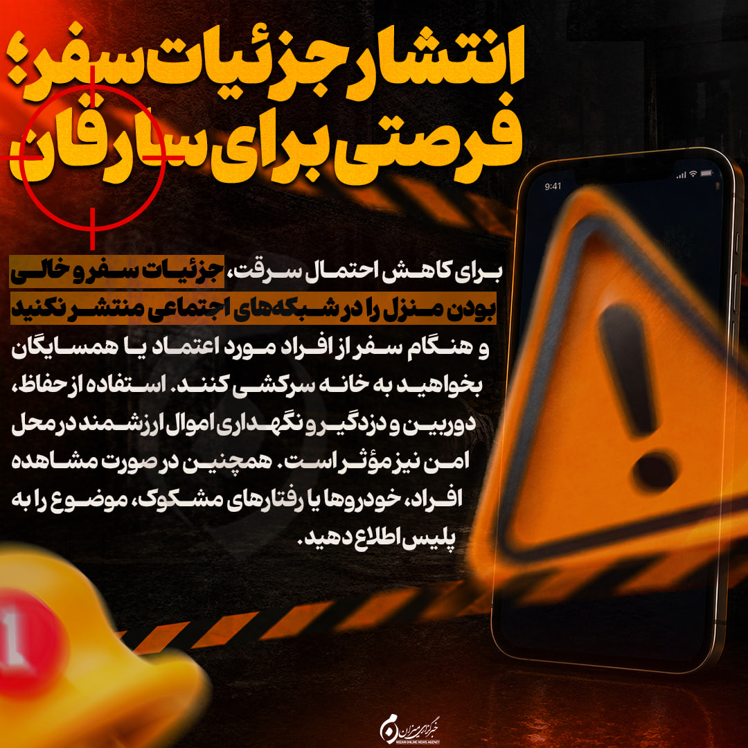 اینفوگرافیک| انتشار جزئیات سفر؛ فرصتی برای سارقان