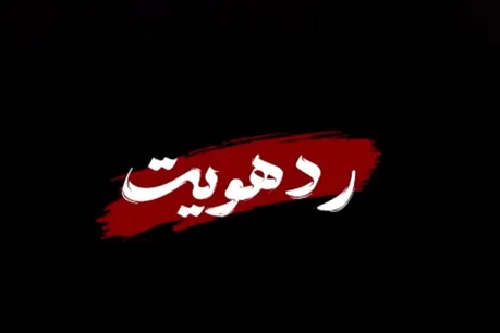 مستند «رد هویت» روایت نقش و عملکرد سازمان پزشکی قانونی کشور در جنگ ۱۲ روزه و رمضان