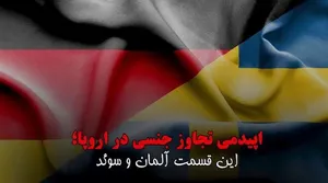 اپیدمی تجاوز در آلمان و سوئد