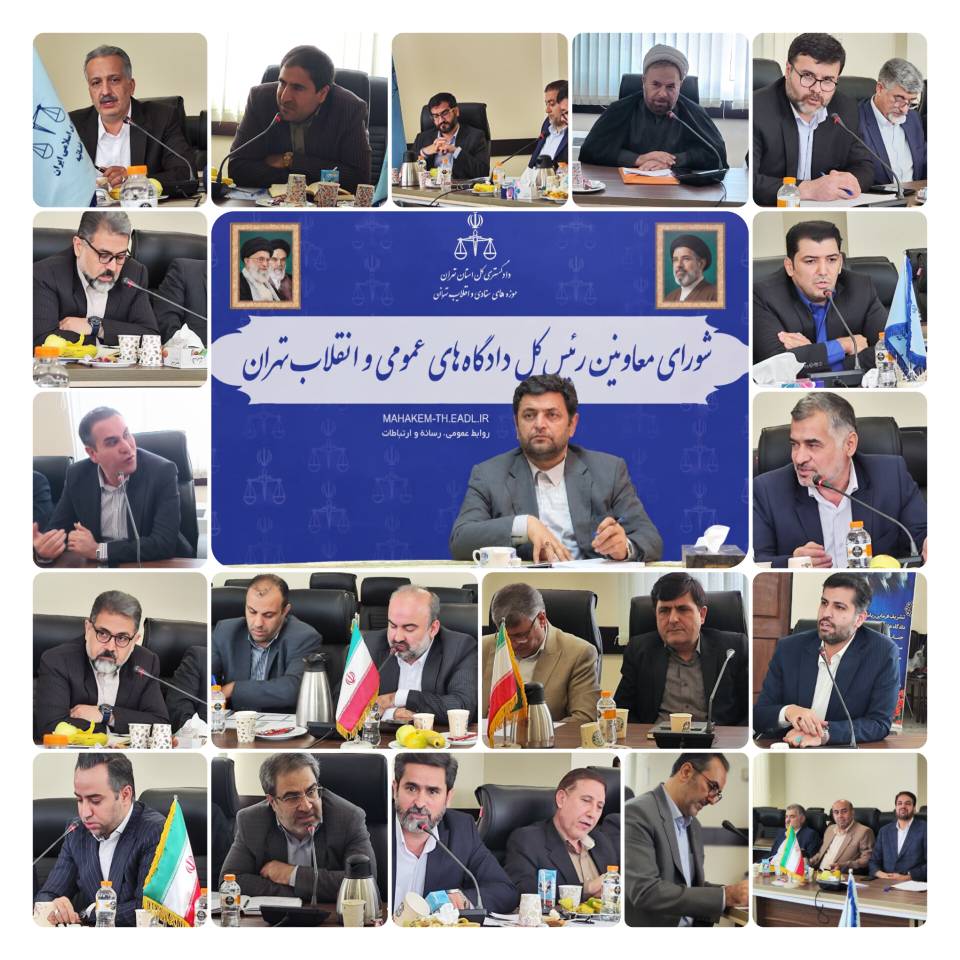 تبیین چشمانداز تحولی و ابلاغ نقشه راه عملیاتی محاکم تهران در نیمه دوم سال ۱۴۰۵ تبیین چشمانداز تحولی و ابلاغ نقشه راه عملیاتی محاکم تهران در نیمه دوم سال ۱۴۰۵