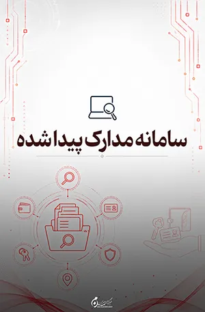 سامانه مدارک پیدا شده؛ جست‌وجوی آنلاین مدارک شناسایی پیدا شده