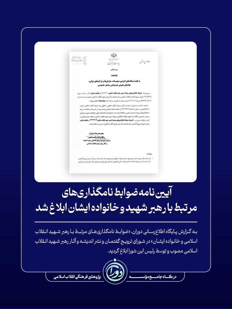 آییننامه ضوابط نامگذاریهای مرتبط با رهبر شهید و خانواده ایشان ابلاغ شد آییننامه ضوابط نامگذاریهای مرتبط با رهبر شهید و خانواده ایشان ابلاغ شد
