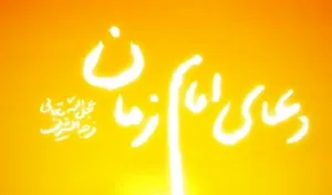 قرائت دعای سلامتی امام زمان (عج) توسط حضرت آیت الله خامنه‌ای