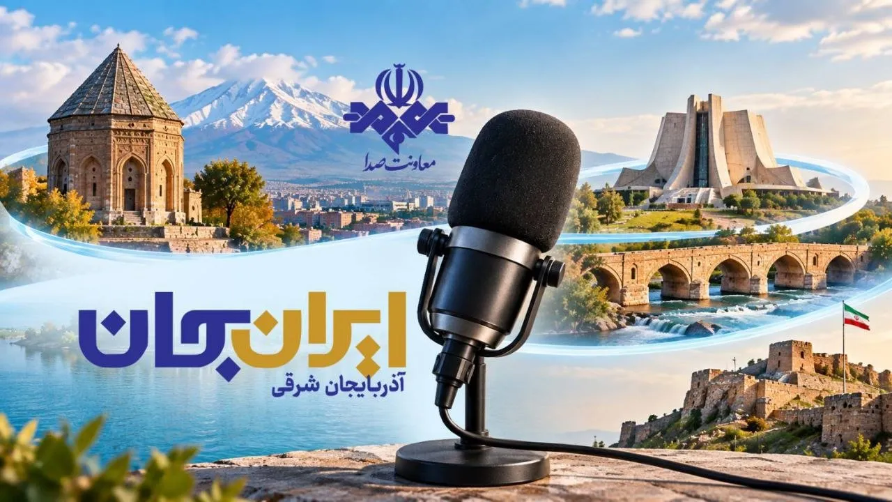 رادیو روایتگر ظرفیت‌ها و زیبایی‌های دیار آذربایجان