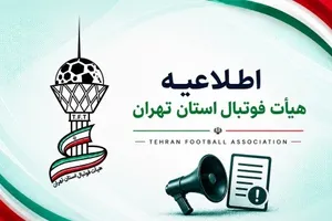واکنش هیئت فوتبال تهران به حواشی به‌کارگیری مسئولان کمیته‌ها