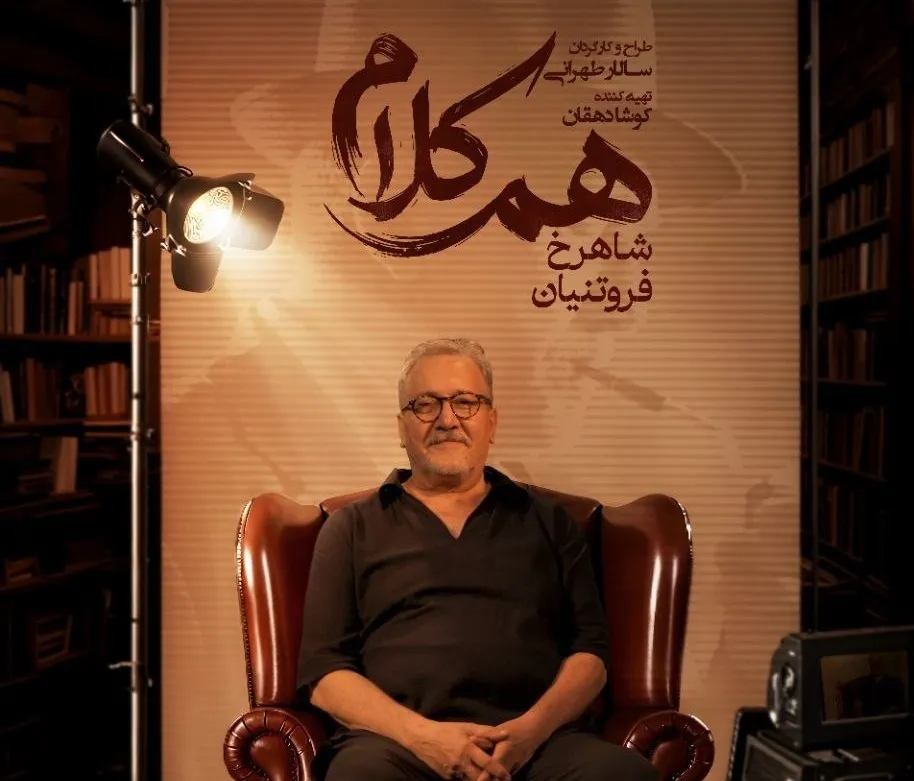 شاهرخ فروتنیان به «هم‌کلام» می‌آید