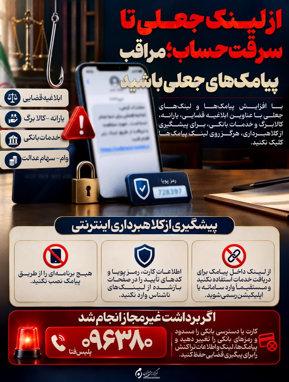 اینفوگرافیک | از لینک جعلی تا سرقت حساب؛ مراقب پیامک‌های جعلی باشید