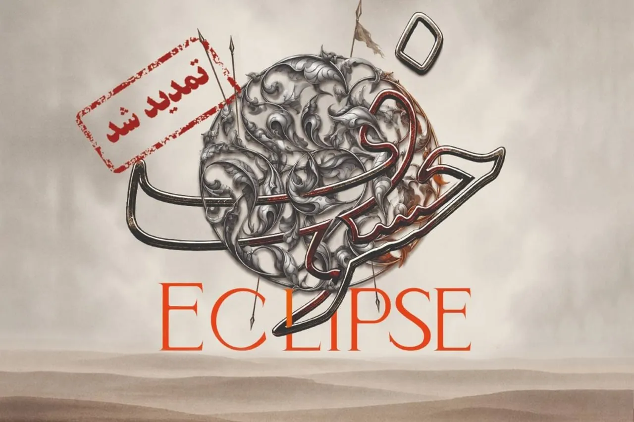 «خسوف» یک شب دیگر شنیده می‌شود