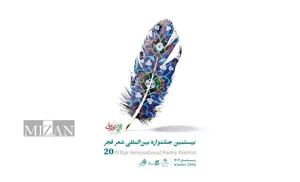 جشنواره بین‌المللی شعر فجر در ایستگاه بیستم/ معرفی آثار برگزیده و شایسته تقدیر