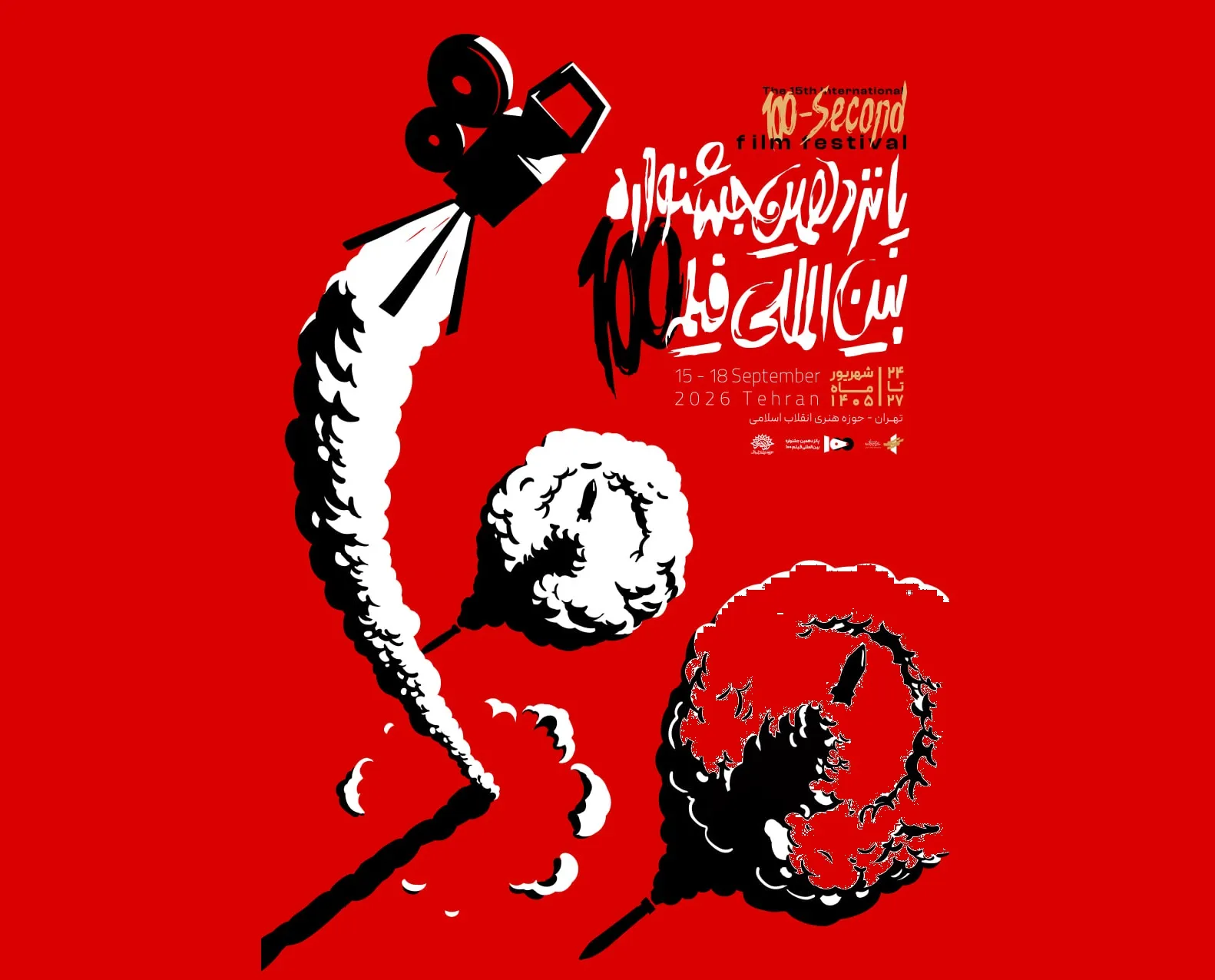 پوستر رسمی پانزدهمین جشنواره بین‌المللی فیلم ۱۰۰ رونمایی شد