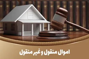 اموال منقول چیست؟ | تعریف، انواع اموال منقول و مهم‌ترین آثار حقوقی آن در قانون مدنی