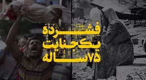 نماهنگ | نمایش یک جنایت ۷۵ ساله در ۵۰ روز!