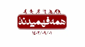 نماهنگ | همه فهمیدند!