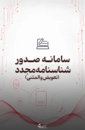 سامانه صدور شناسنامه مجدد، تعویض و المثنی؛ ارائه خدمات شناسنامه به صورت الکترونیکی