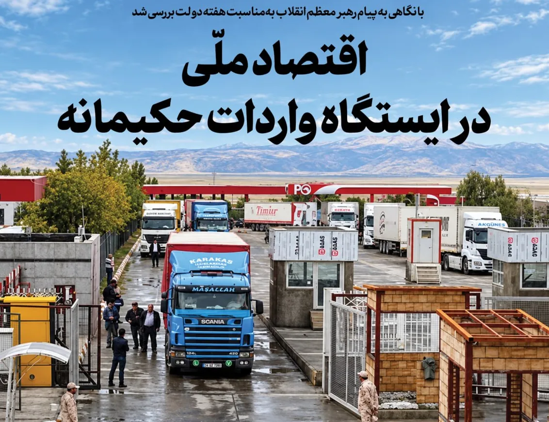 با نگاهی به پیام رهبر معظم انقلاب به‌مناسبت هفته دولت بررسی شد/ اقتصاد ملی در ایستگاه واردات حکیمانه