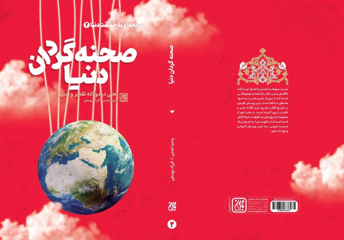 &laquo;صحنه گردان دنیا&raquo; در کتابفروشی&zwnj;ها