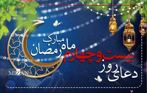 دعای روز بیست و چهارم ماه مبارک رمضان + متن و ترجمه