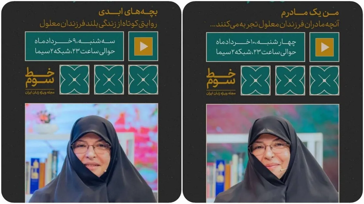 بررسی تربیت و نگهداری فرزندان دارای معلولیت در مجله &laquo;خط سوم&raquo;