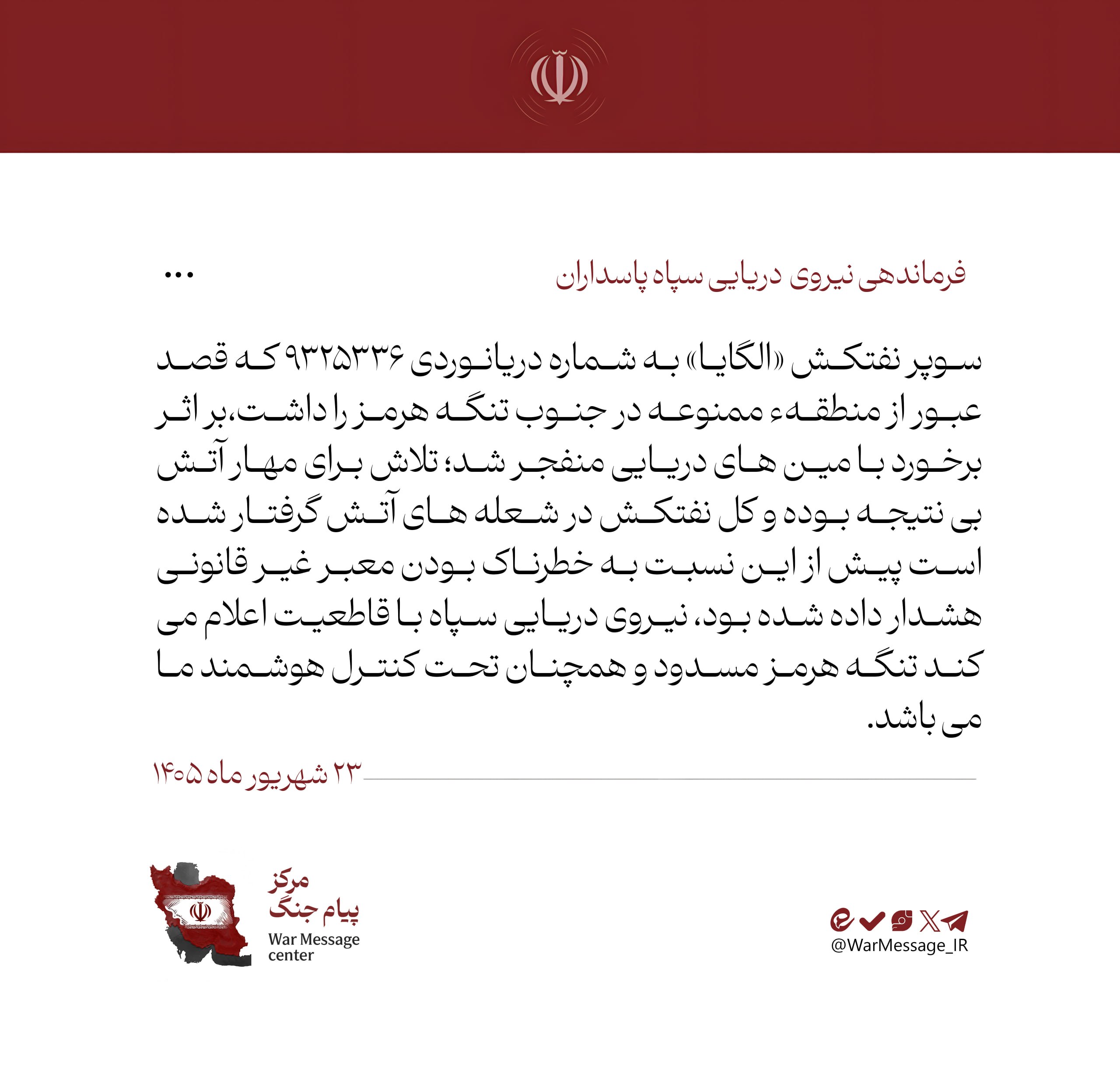 برخورد یک سوپرنفتکش متخلف به مین‌های ایرانی تنگه هرمز