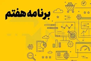 از امسال برنامه پنج‌ساله هفتم اجرا می‌شود