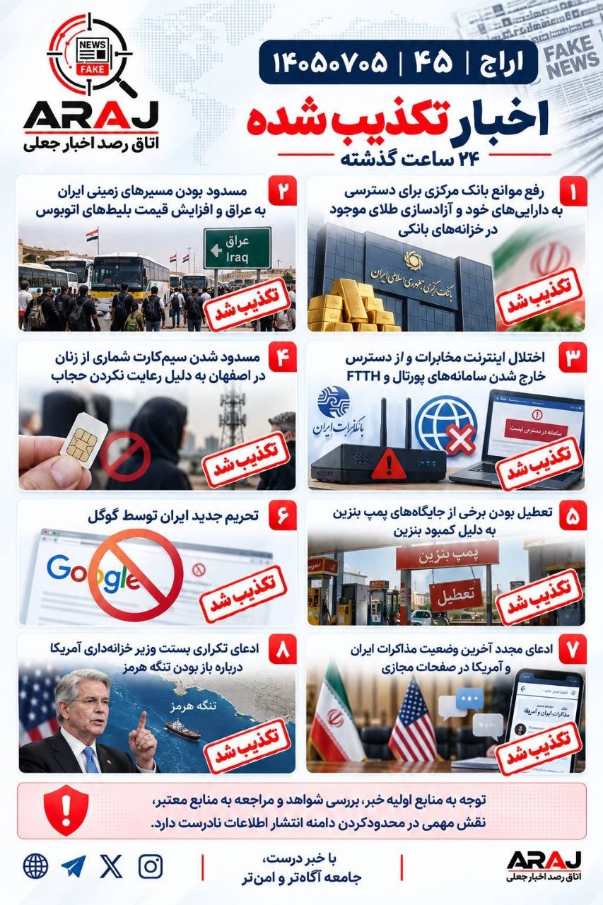 مروری بر اخباری که ۵ مهر ۱۴۰۵ تکذیب شدند