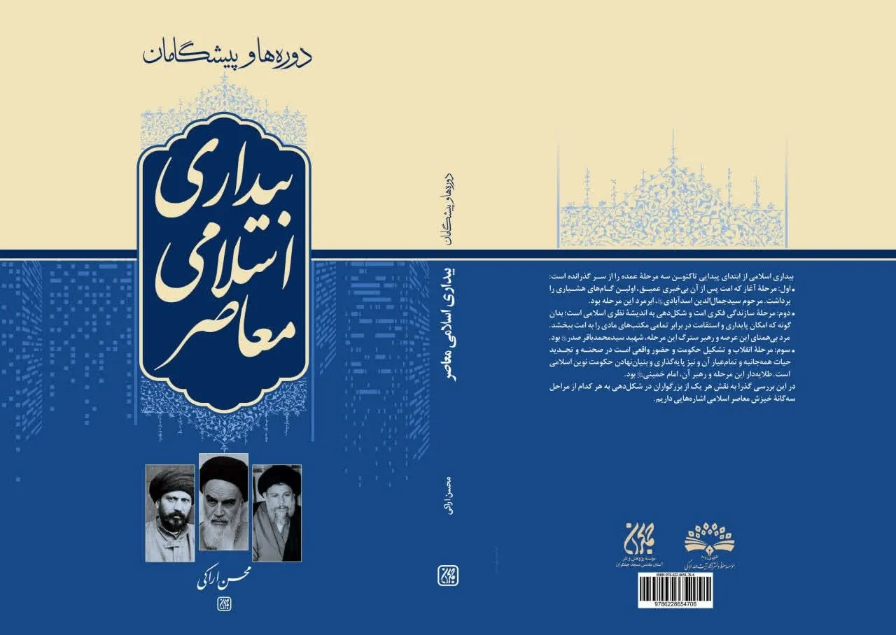 انتشار کتاب «دوره‌ها و پیشگامان بیداری اسلامی معاصر» اثر آیت‌الله اراکی