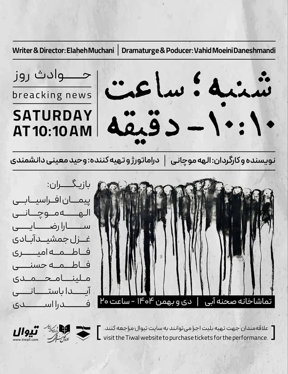 «شنبه ساعت ۱۰:۱۰ دقیقه» در تماشاخانه صحنه آبی «شنبه ساعت ۱۰:۱۰ دقیقه» در تماشاخانه صحنه آبی