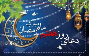 دعای روز هفتم ماه مبارک رمضان + متن و ترجمه