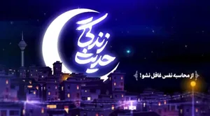 حدیث زندگی| از محاسبه نفس غافل نشو