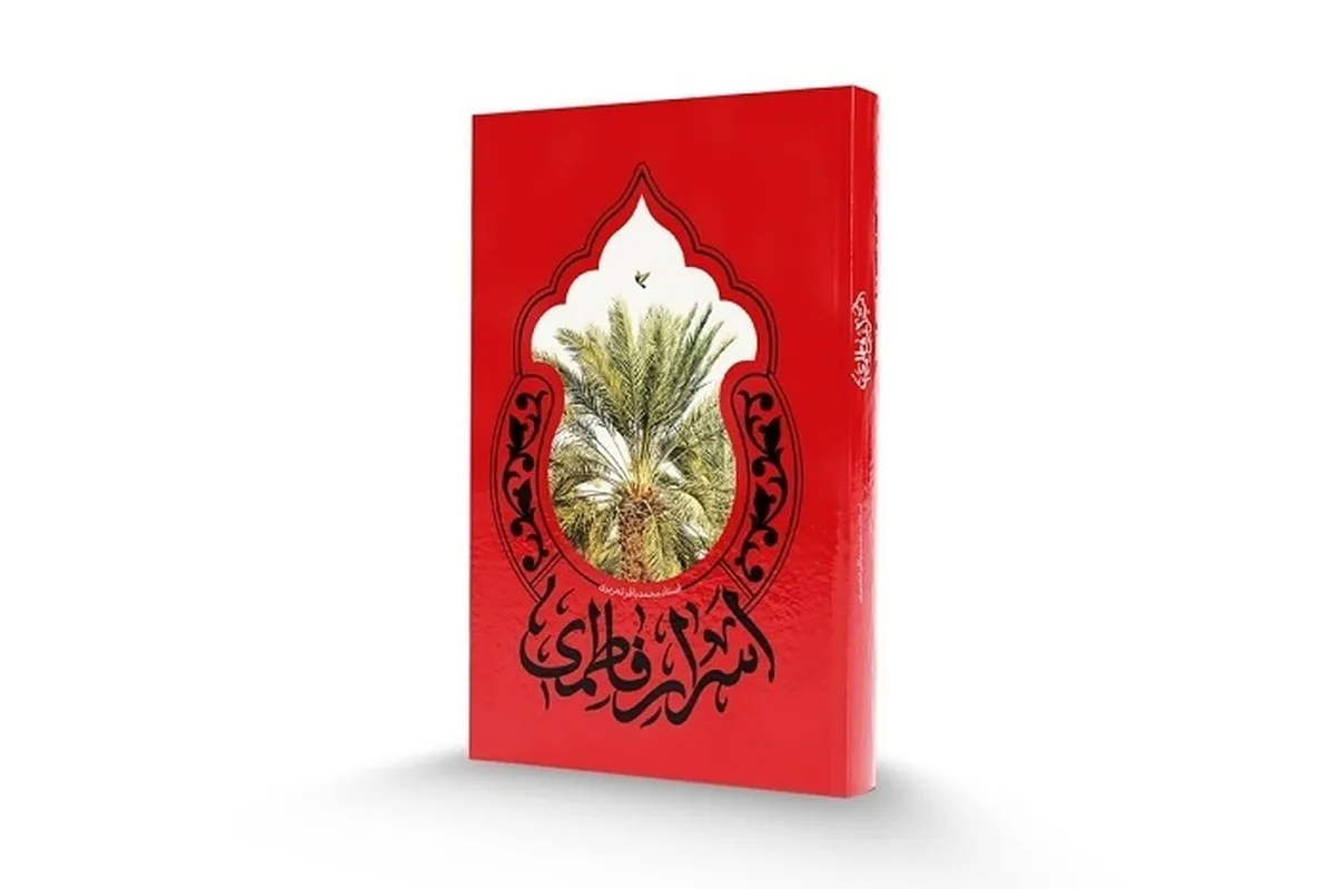 کتاب &laquo;اسرار فاطمی&raquo; روانه بازار نشر شد