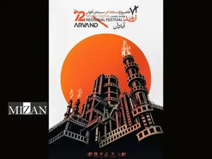 برپایی هفتاد و دومین جشنواره منطقه‌ای سینمای جوان آبادان ـ اروند در نخستین فرصت امکان‌پذیر