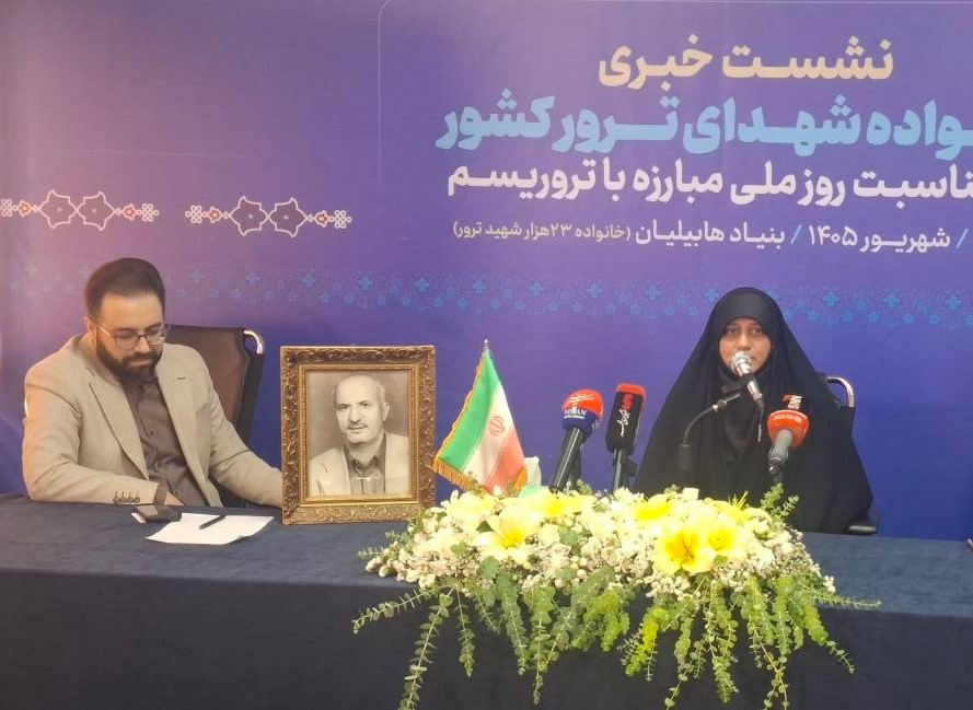 برگزاری نشست «ایران قربانی تروریسم؛ روایت داغ‌های ماندگار»