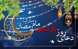 دعای روز یازدهم ماه مبارک رمضان + متن و ترجمه