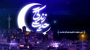 حدیث زندگی| حتی سکوت «حکیم» هم ذکر خداست
