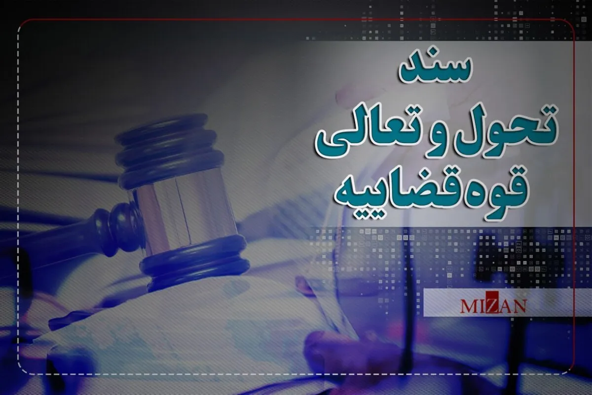 صدور تصمیمات قضایی مؤثر بر اصلاح مجرمان در سند تحول قضایی صدور تصمیمات قضایی مؤثر بر اصلاح مجرمان در سند تحول قضایی