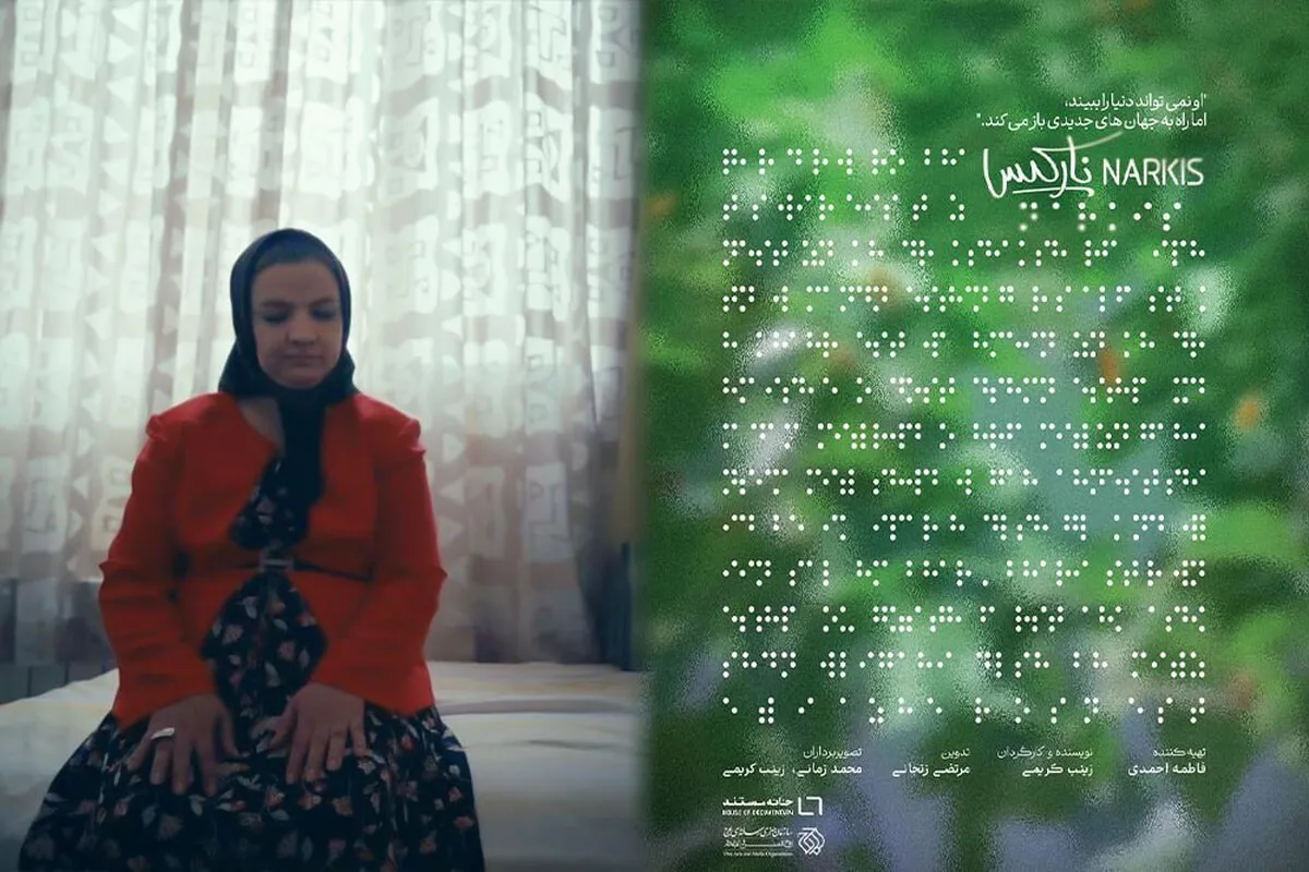 تولید مستند &laquo;نارکیس&raquo; به پایان رسید/ روایتی شاعرانه از تلاش و امید دختری نابینا