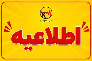 درخواست توانیر از مردم؛ به تأمین مطمئن برق کنکور کمک کنید
