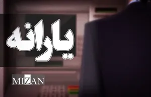 یارانه شهریور واریز شد