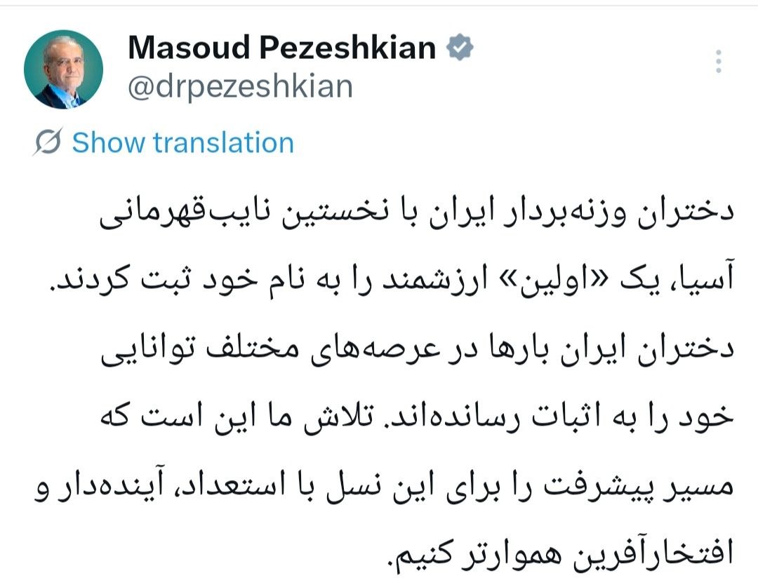 پیام تبریک پزشکیان برای نایب قهرمانی دختران وزنه‌بردار