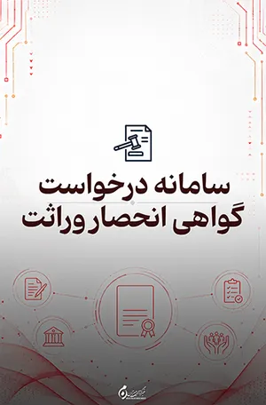 سامانه درخواست گواهی انحصار وراثت