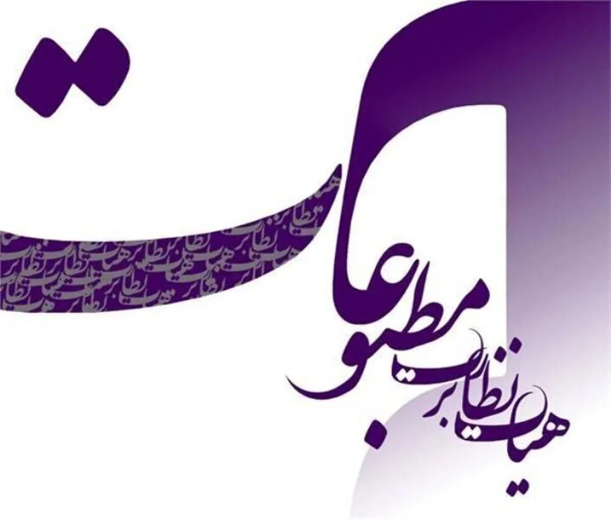 تاکید هیات نظارت بر رعایت هنجارهای اجتماعی و بهداشت روانی جامعه تاکید هیات نظارت بر رعایت هنجارهای اجتماعی و بهداشت روانی جامعه