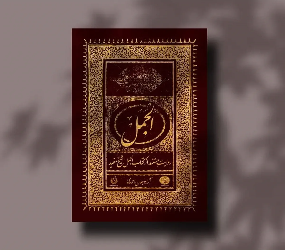 کتاب «الجمل» روایتی از جنگ جمل کتاب «الجمل» روایتی از جنگ جمل