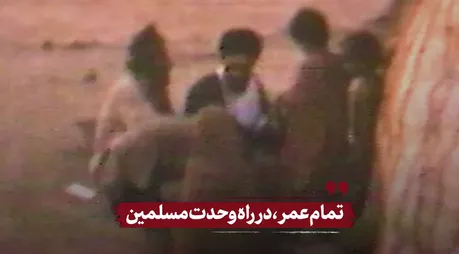 انتشار نخستین‌بار | تمام عمر، در راه وحدت مسلمین