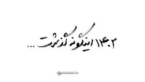 نماهنگ | ۱۴۰۲ اینگونه گذشت...