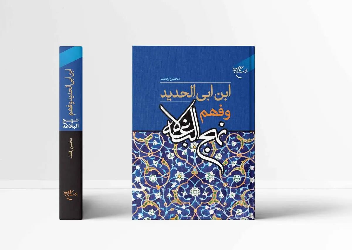کتاب &laquo;ابن ابی الحدید و فهم نهج البلاغه&raquo; منتشر شد