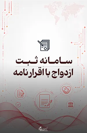 سامانه ثبت ازدواج با اقرارنامه