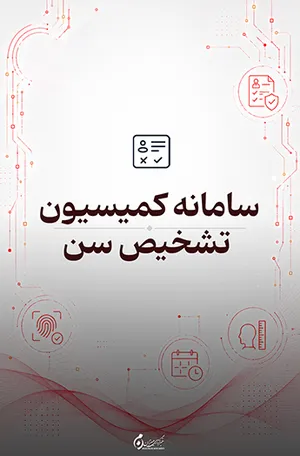 سامانه کمیسیون تشخیص سن؛ ارائه خدمات مرتبط با درخواست تشخیص سن