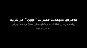 روایت رهبر انقلاب از ماجرای شهادت غلام سیاه پوست حبشی در کربلا و رفتار امام حسین (ع) با او